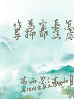 作为家长怎么开导抑郁焦虑的孩子