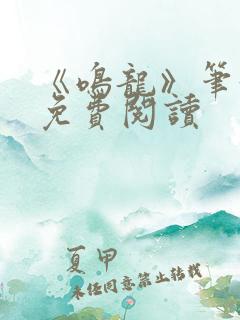 《鸣龙》笔趣阁免费阅读