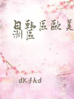 日韩区欧美区亚洲区