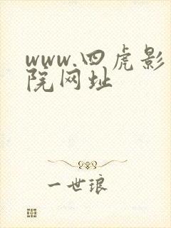www.四虎影院网址