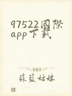 97522国际app下载