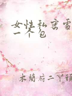 女性私密处长了一个包