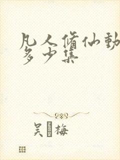凡人修仙动漫有多少集