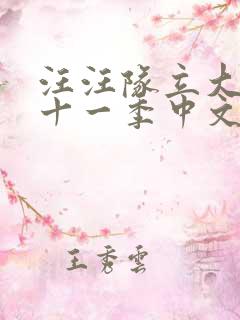 汪汪队立大功第十一季中文版