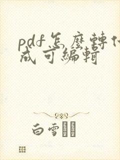 pdf怎么转化成可编辑
