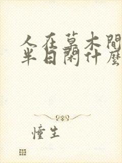 人在草木间浮生半日闲什么意思
