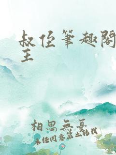 叔侄笔趣阁双男主
