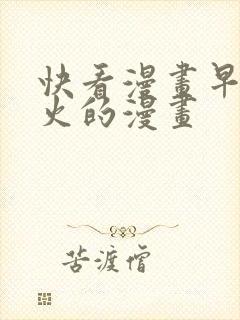 快看漫画早期很火的漫画