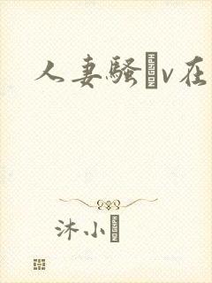 人妻骚耡v在线