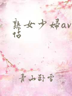 熟女少妇av网站