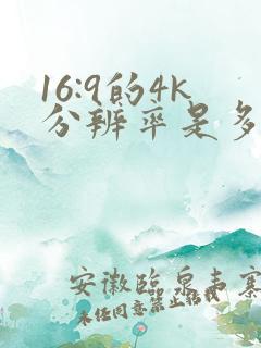 16:9的4k分辨率是多少
