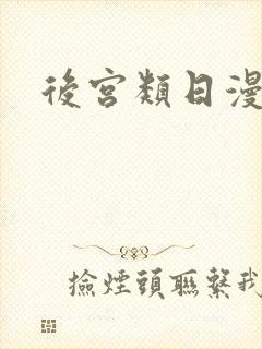 后宫类日漫