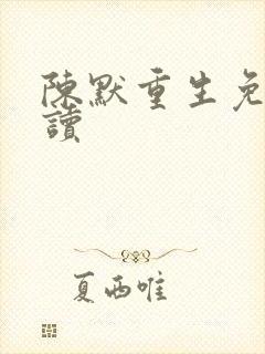 陈默重生免费阅读