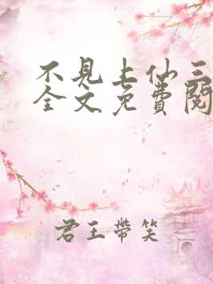 不见上仙三百年全文免费阅读免费