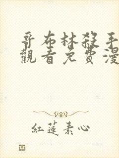 哥布林杀手在线观看免费漫画