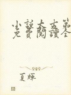 小说太古第一仙免费阅读全文 小说太古第一仙免费阅读全文
