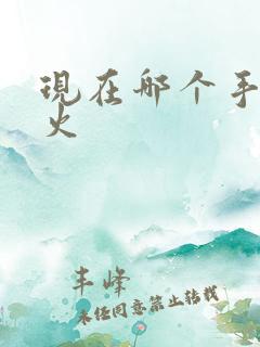 现在哪个手游最火