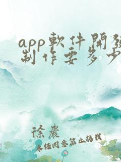 app软件开发制作要多少钱