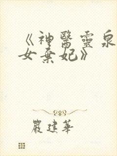 《神医灵泉:贵女弃妃》