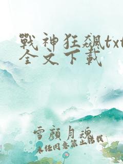 战神狂飙txt全文下载