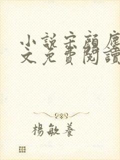 小说宋颜尘楚全文免费阅读