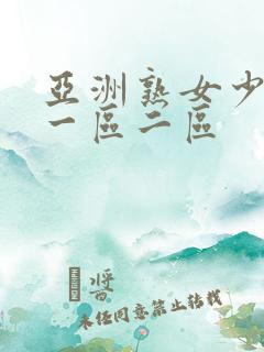 亚洲熟女少妇a一区二区