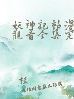 妖神记动漫免费观看全集完整版高清