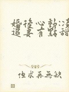 婚后心动:凌总追妻有点甜小说全文免费阅读