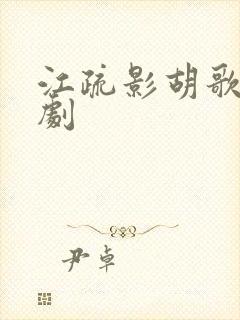 江疏影胡歌电视剧