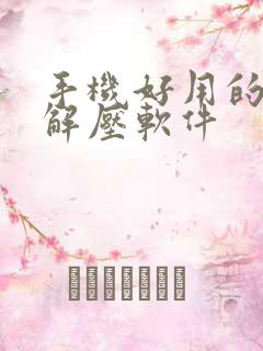手机好用的免费解压软件