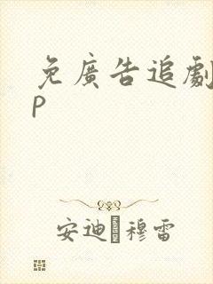 免广告追剧app