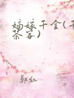 嫡嫁千金(千山茶客)