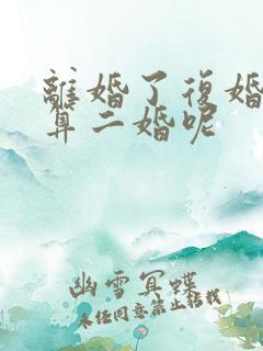 离婚了复婚算不算二婚呢