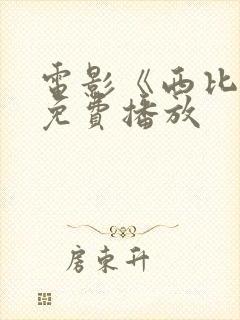 电影《西比尔》免费播放