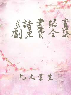 《诰尽归鸾》短剧免费全集