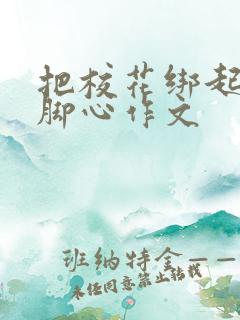 把校花绑起来挠脚心作文