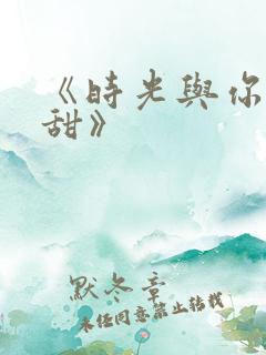 《时光与你都很甜》