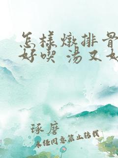 怎样炖排骨冬瓜好吃 汤又好喝