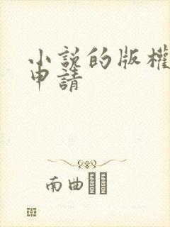 小说的版权怎么申请