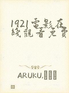 1921电影在线观看免费观看完整版