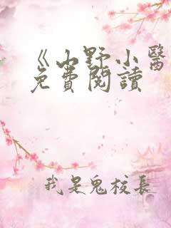 《山野小医仙》免费阅读