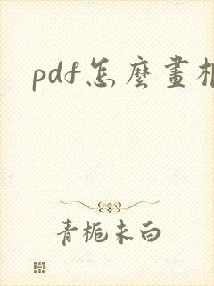 pdf怎么画框