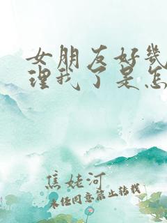 女朋友好几天不理我了是怎么回事