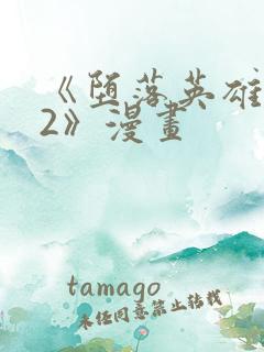 《堕落英雄龙宙2》漫画
