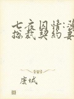 七夜囚情:薄情总裁契约妻小说