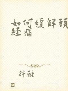 如何缓解头部神经痛