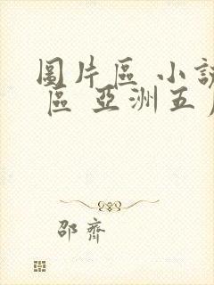 图片区 小说区 区 亚洲五月kk视频激情小说
