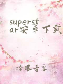 superstar安卓下载最新版