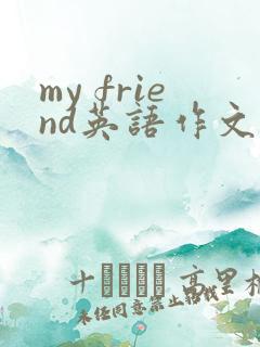 my friend英语作文30个词