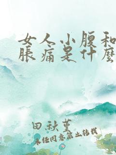 女人小腹和腰酸胀痛是什么原因